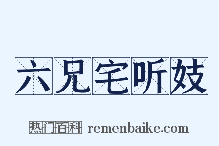 六兄宅听妓是什么意思的图片